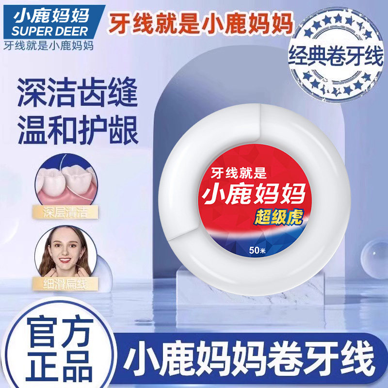 小鹿妈妈日用卷牙线美式超细家庭装剔牙签线洁齿护理牙线钓鱼线50,洗护清洁剂/卫生巾/纸/香薰,牙线/牙线棒,淘宝优惠券,粉丝福利购,淘宝优惠卷