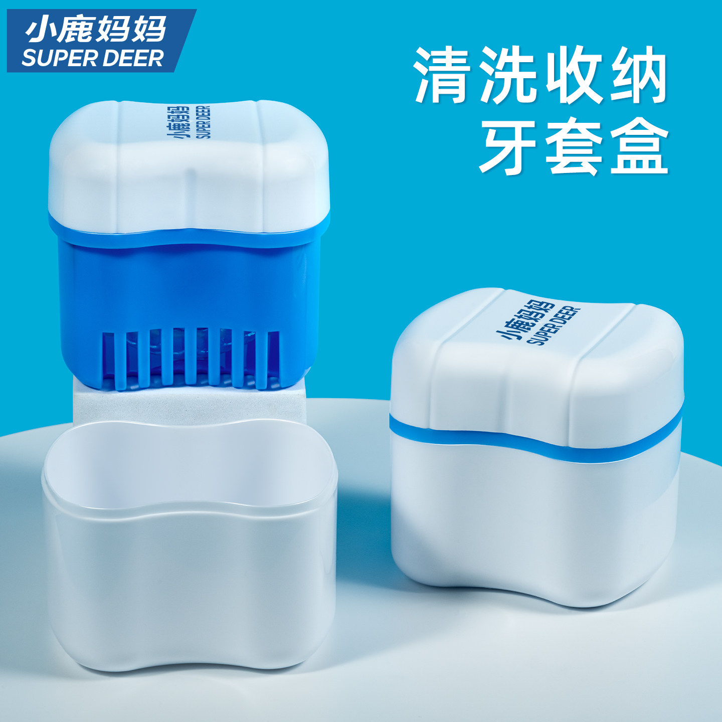 小鹿妈妈日用隐形牙套清洗器收纳盒假牙矫正保持器盒清洗盒浸泡盒,洗护清洁剂/卫生巾/纸/香薰,口鼻清洁杀菌消炎剂,淘宝优惠券,粉丝福利购,淘宝优惠卷