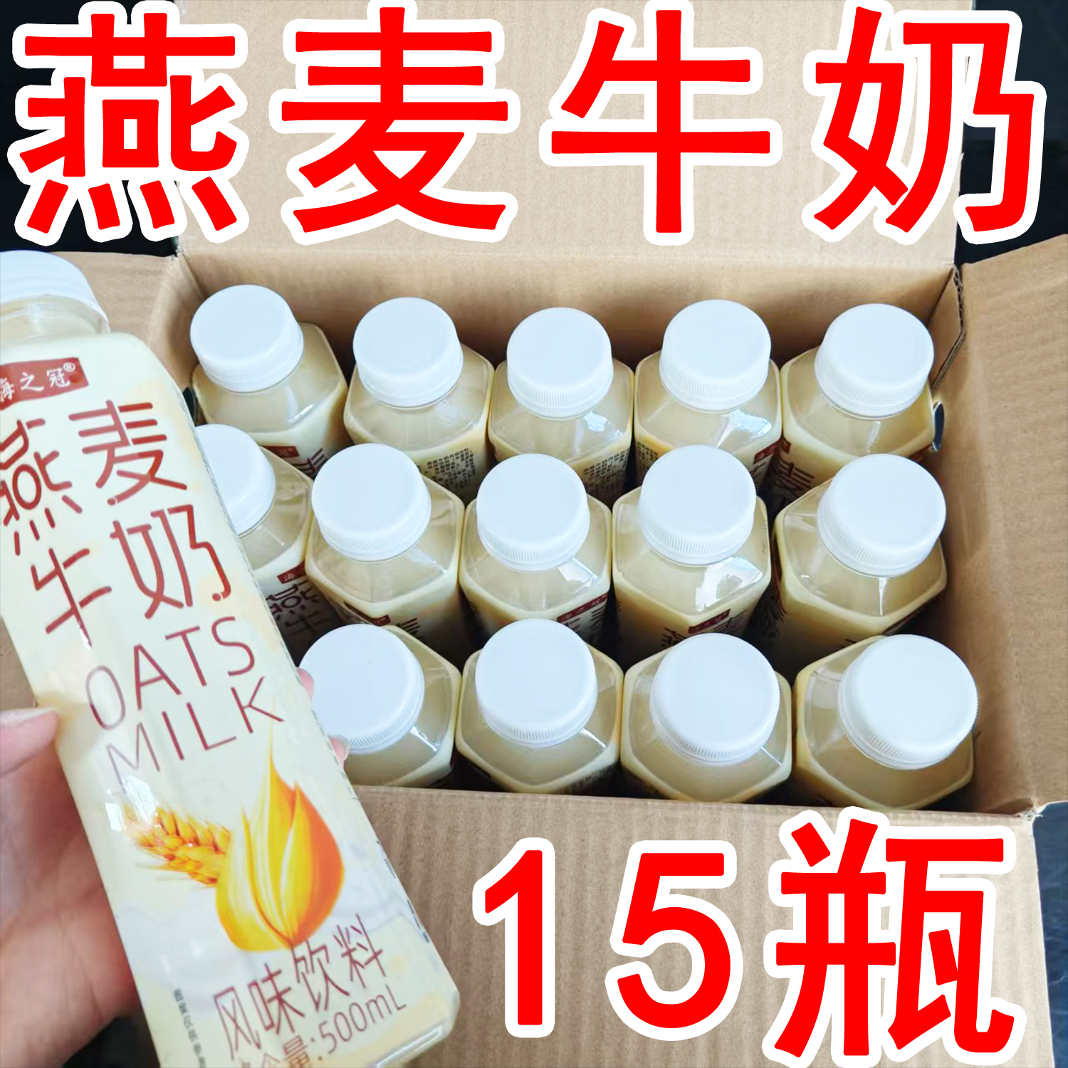 海之冠燕麦牛奶风味饮料一整箱批发价解渴解腻500ml*瓶装