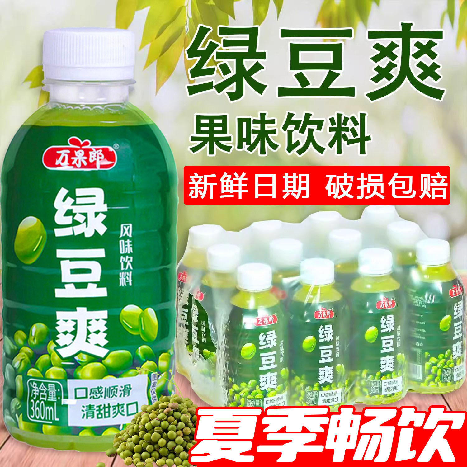 夏日清凉解渴绿豆汤饮料绿豆爽网红饮品解渴整箱24瓶批特价果汁发