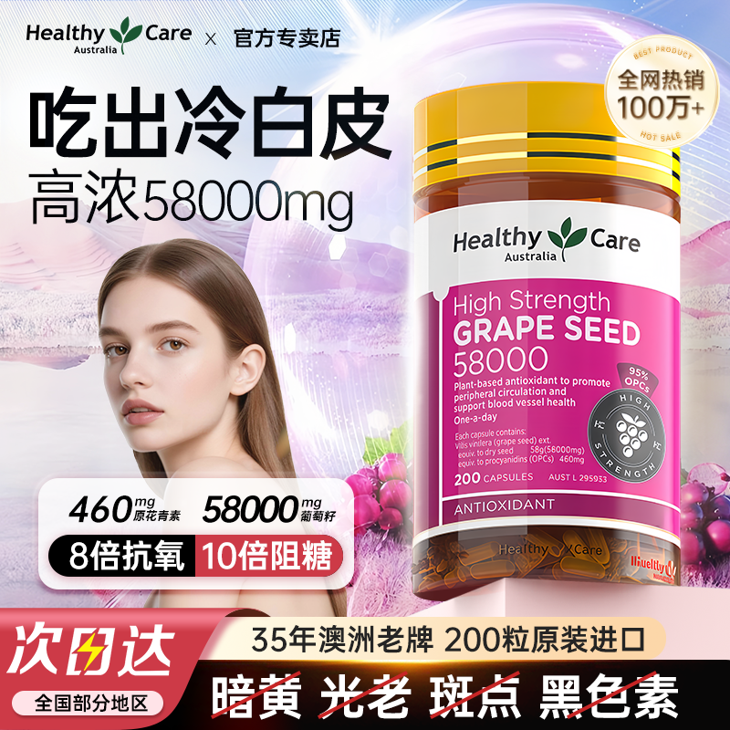 healthycare白藜芦醇胶囊葡萄籽