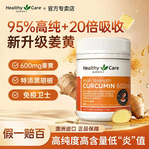 HealthyCare进口高浓度姜黄素