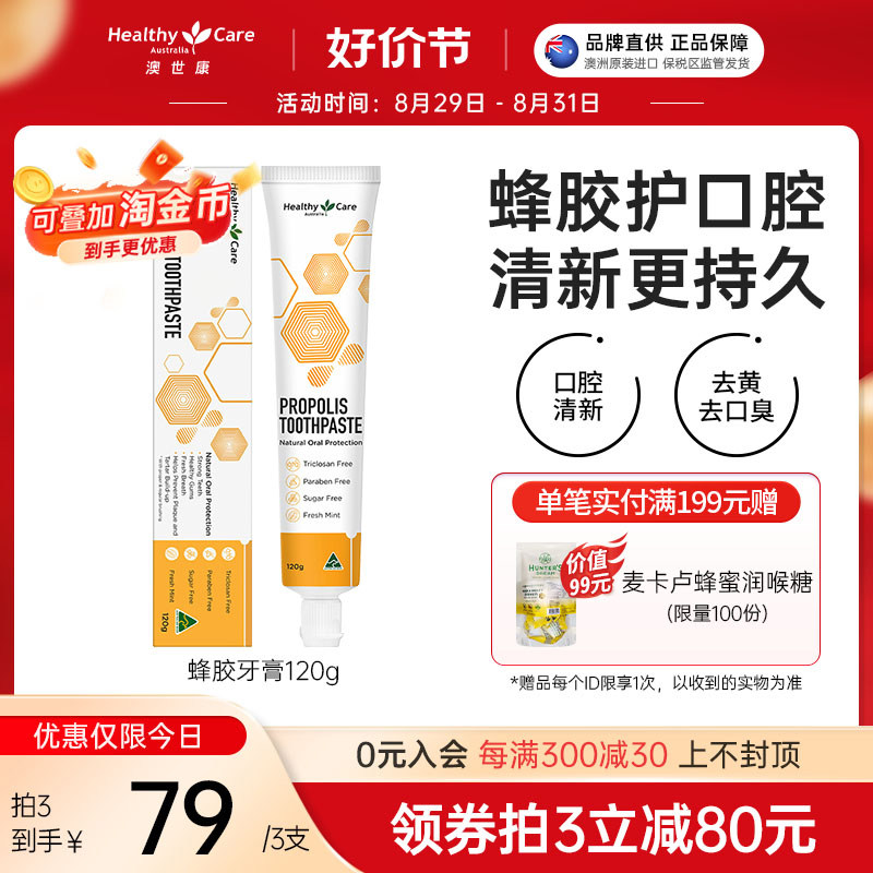 healthycare澳洲进口蜂胶牙膏天然去黄去臭清新口气牙龈护理hc