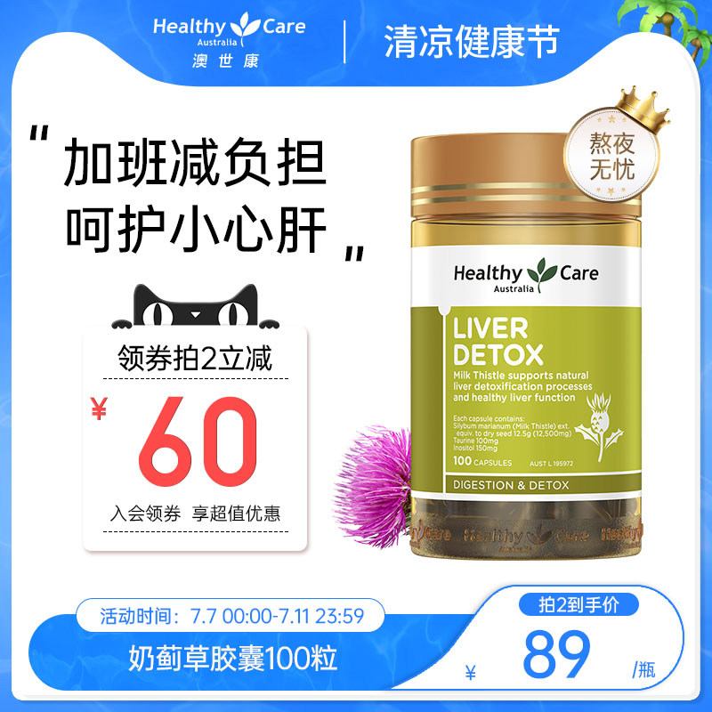 Healthy Care澳洲奶蓟草胶囊100粒熬夜加班喝酒护保健品肝健康