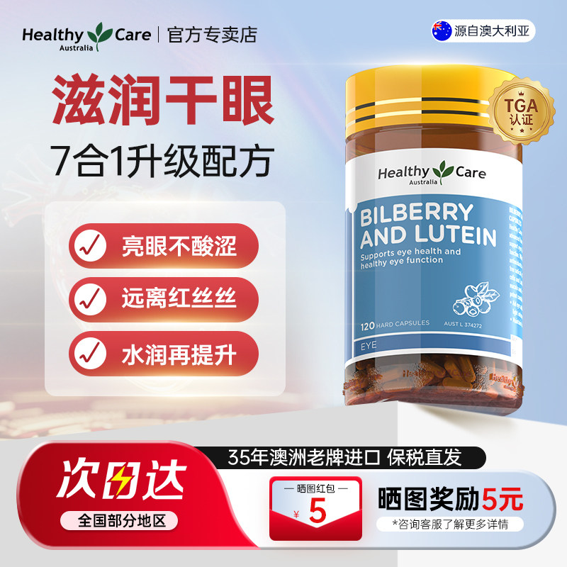 Healthy Care澳洲进口专利叶黄素越橘护眼宁胶囊儿童成人护眼养眼
