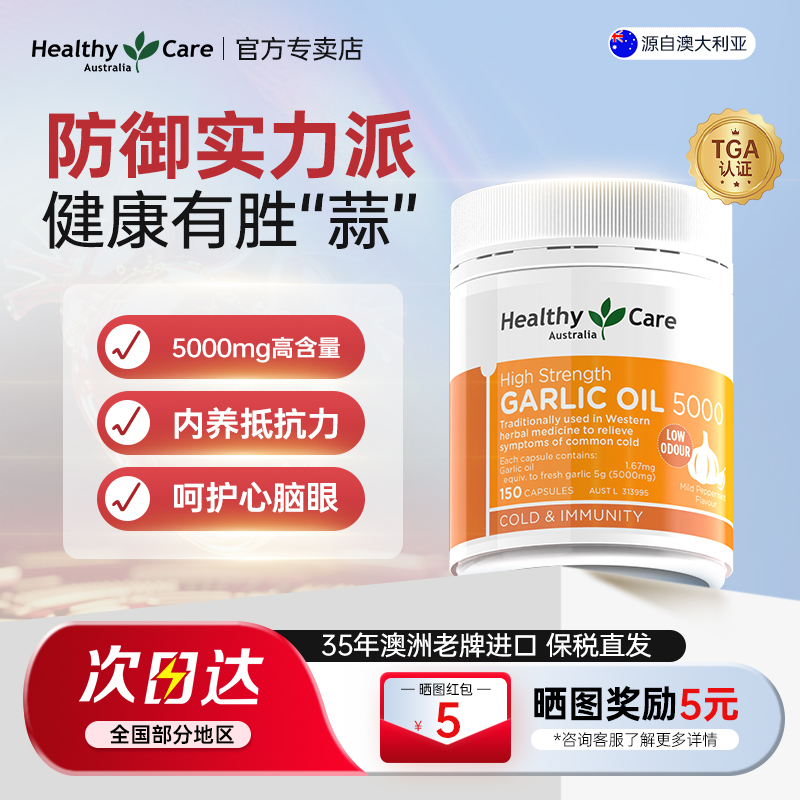 HealthyCare大蒜油胶囊提高免疫