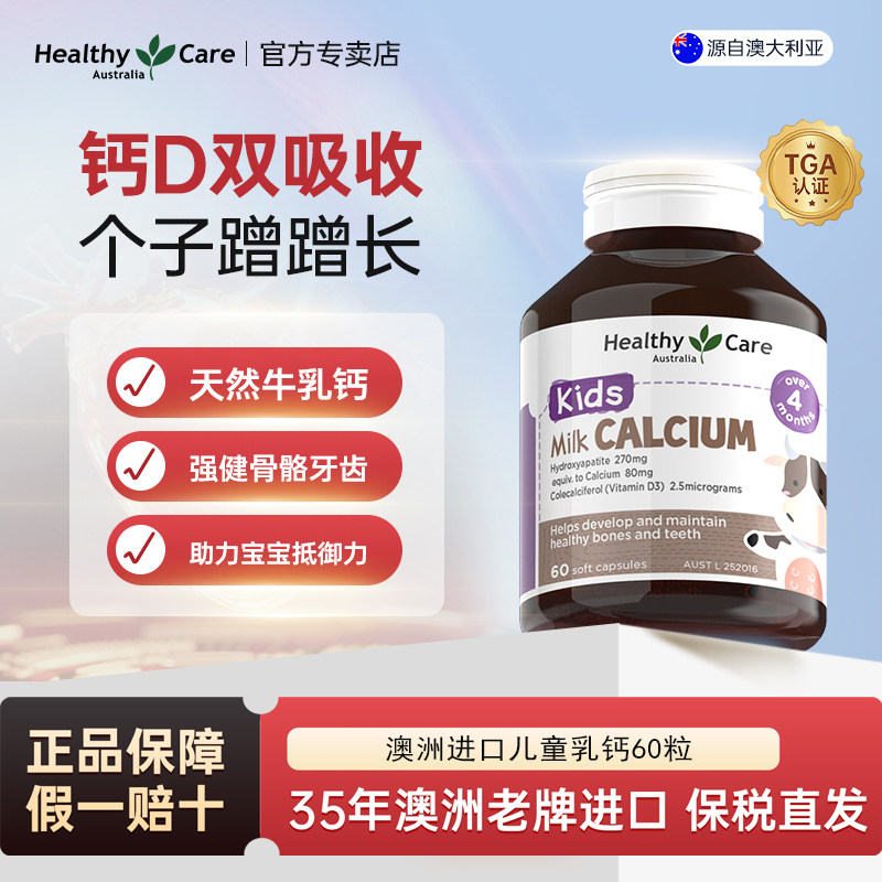 【临期27-2】Healthy Care澳洲进口儿童营养乳钙60粒助骨骼易吸收