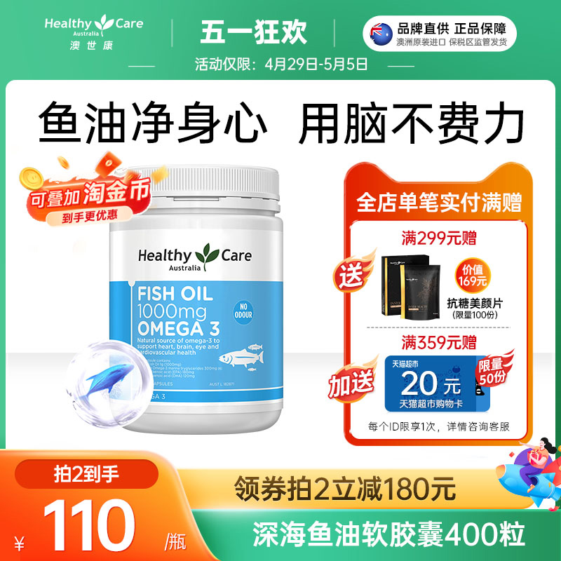 HealthyCare深海鱼油胶囊记忆力