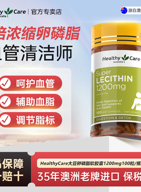 Healthy Care大豆卵磷脂软胶囊呵护中老年健康磷脂1200mg*100粒*2