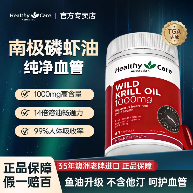HealthyCare澳洲野生南极深海磷虾油1000mg60粒口服虾青素Omega-3
