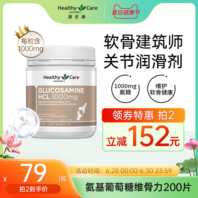 Healthy Care澳洲进口氨糖软骨素维骨力关节葡萄糖中老年人200粒