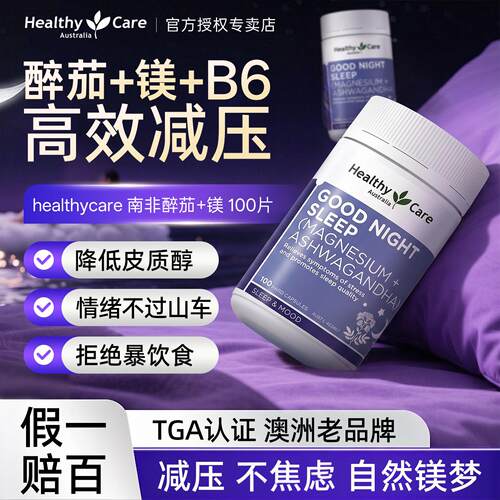 HealthyCare南非醉茄镁