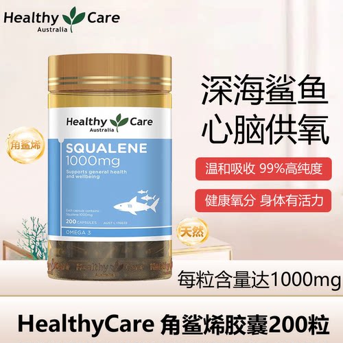 healthycare角鲨烯鱼肝油1000mg