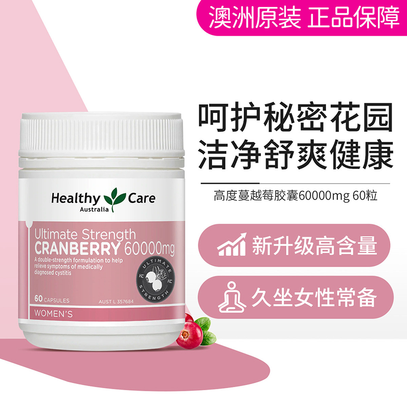 Healthy Care澳世康蔓越莓精华胶囊60000mg*60粒女性私密健康保养