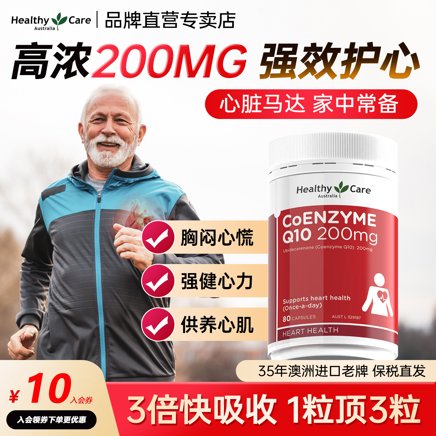 HealthyCare辅酶Q10200mg*80