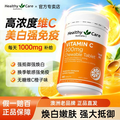 【免疫焕白】维生素C咀嚼片180片