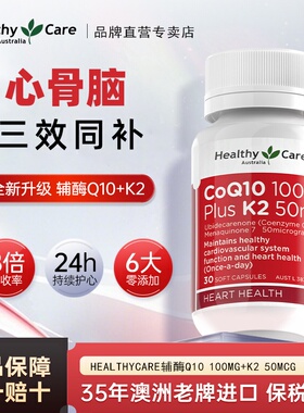 Healthy Care澳洲辅酶Q10维生素K2软胶囊MK7引钙入骨中老年人养心