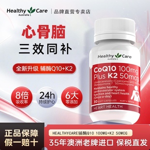 Healthy Care澳洲辅酶Q10维生素K2软胶囊MK7引钙入骨中老年人养心