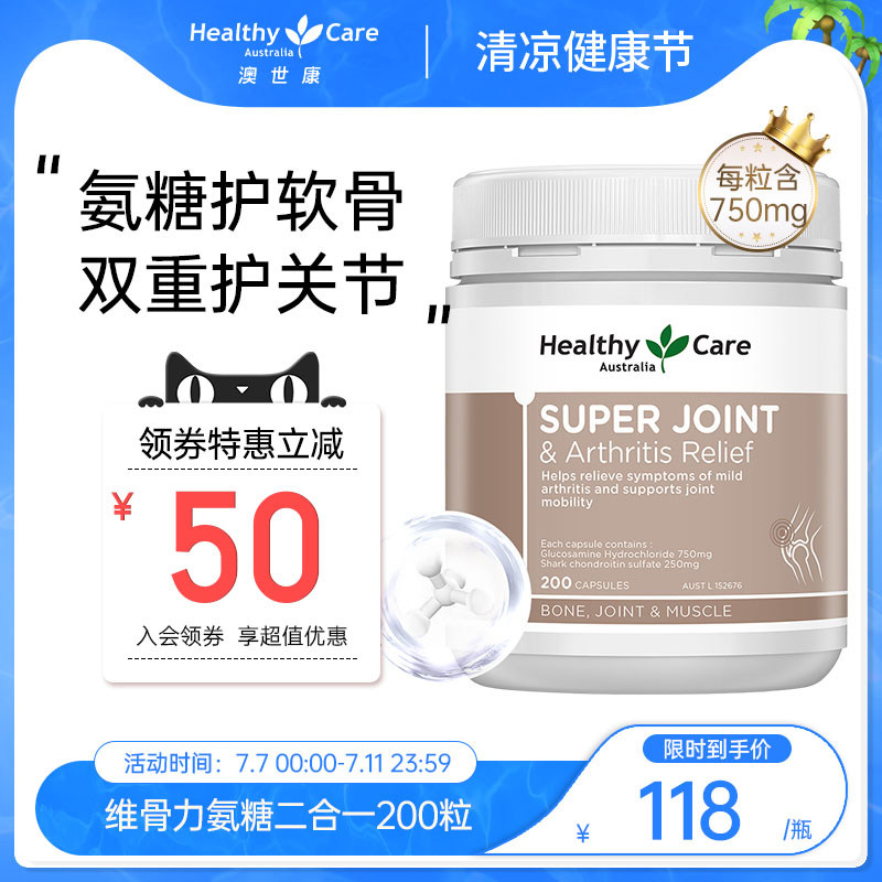 HealthyCare澳洲维骨力鲨鱼hc氨糖软骨素二合一中老年关节灵200粒
