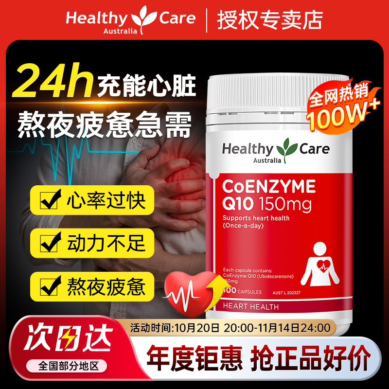 HealthyCare澳洲原装进口辅酶q10软胶囊保护心脏青年中老年保健品,保健食品/膳食营养补充食品,泛醇/泛醌/辅酶Q10,淘宝优惠券,粉丝福利购,淘宝优惠卷