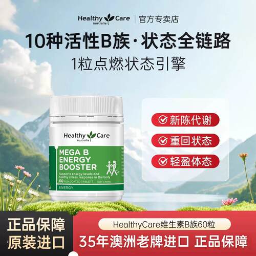 HealthyCareb12复合维生素