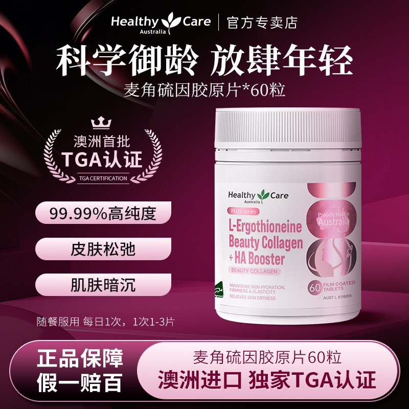 healthycare澳洲进口麦角硫因线粒体抗时光衰老胶原蛋白美容胶囊
