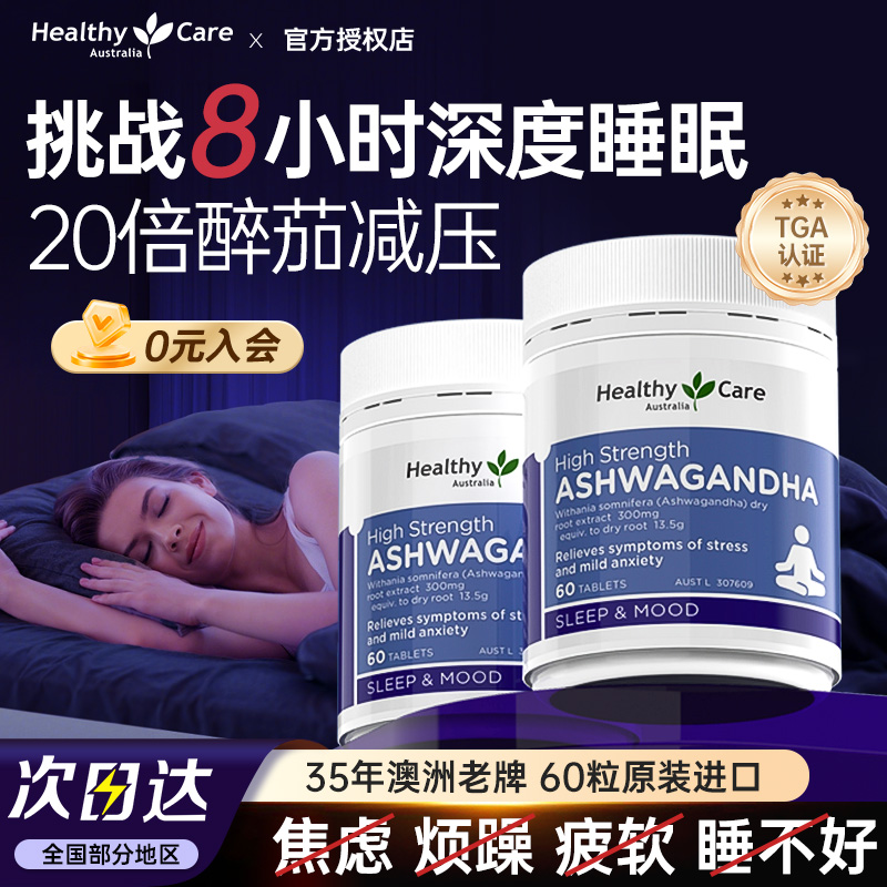 Healthy Care南非醉茄片60片缓解焦虑紧张情绪改善睡眠抗压抵疲劳