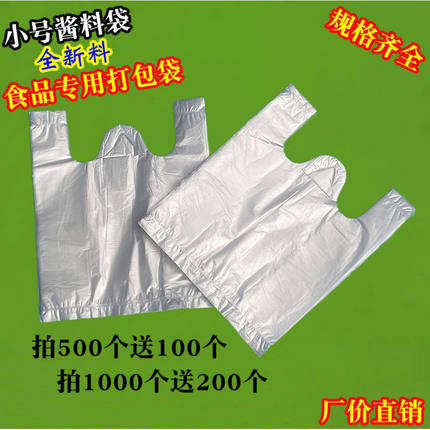 一次性食品袋小号背心透明袋子酱料袋胶袋手提袋白色塑料袋