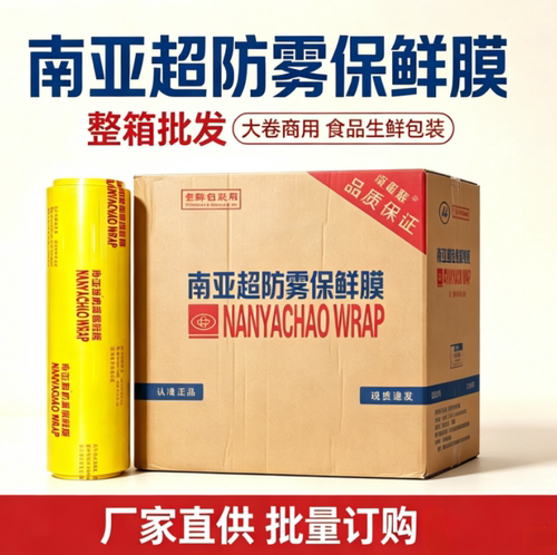 整箱南亚超保鲜膜批发大卷食品级超市生鲜水果蔬菜商用美发美容院