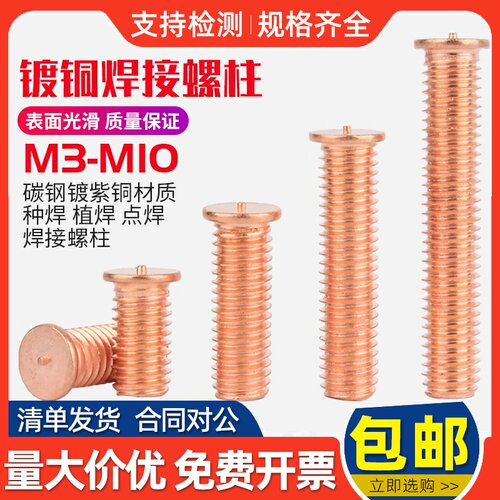 镀铜焊接螺丝 种焊 植焊螺钉 焊接螺柱储能点焊螺杆M3M4M5M6M8M10