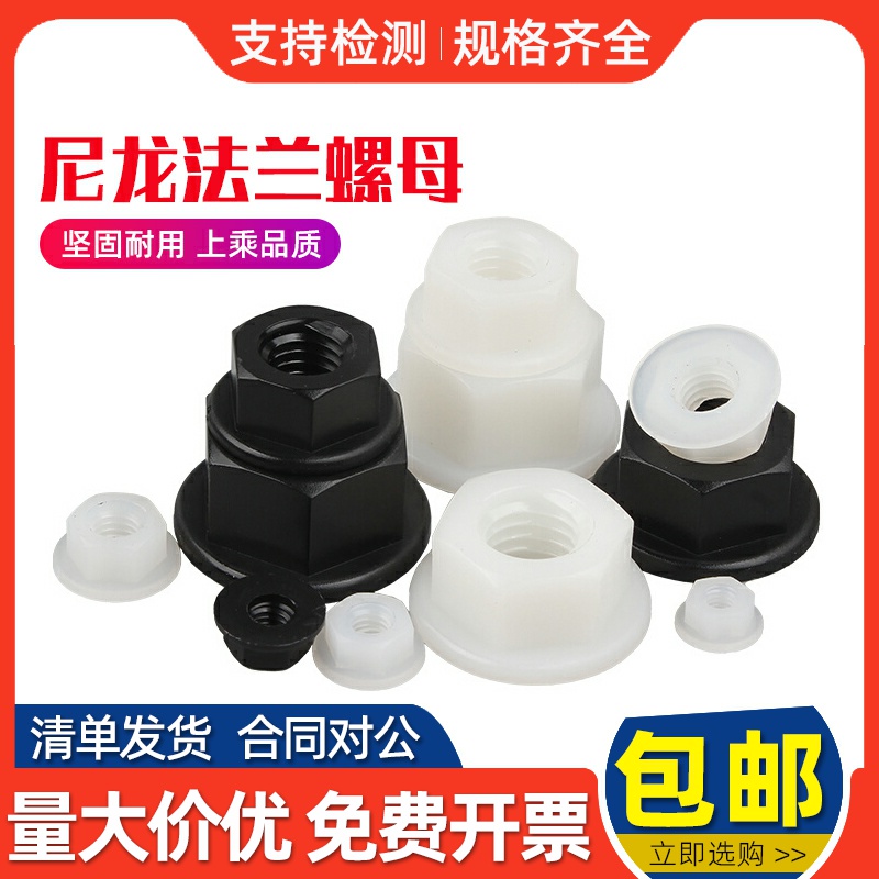 尼龙材质法兰六角防松螺母防滑