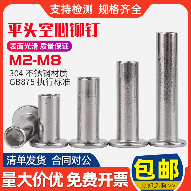 304不锈钢平头空心铆钉gb875扁平头半空心卯钉中空锚钉
