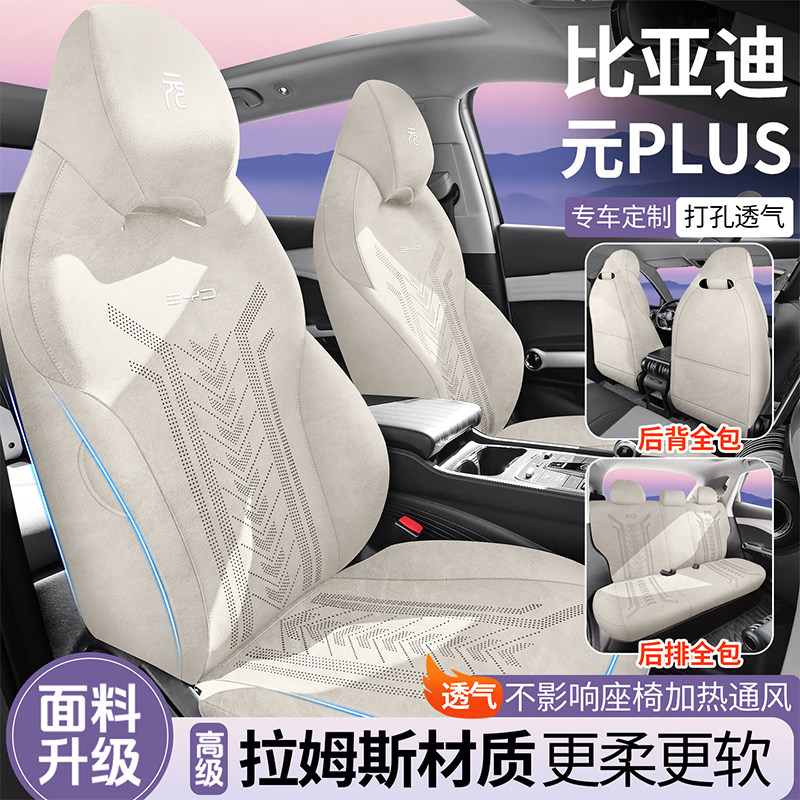 元plus专用汽车坐垫四季拉姆斯抗皱防滑座椅套内饰改色不卷边座垫