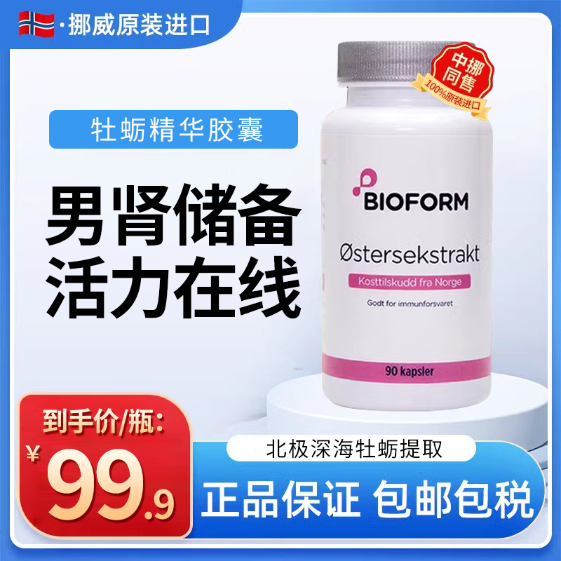 挪威进口BIOFORM牡蛎精华胶囊