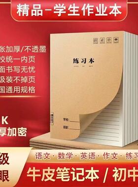 牛皮作业本16K本子32K加厚练习本英语本车线本语文本簿中小学生