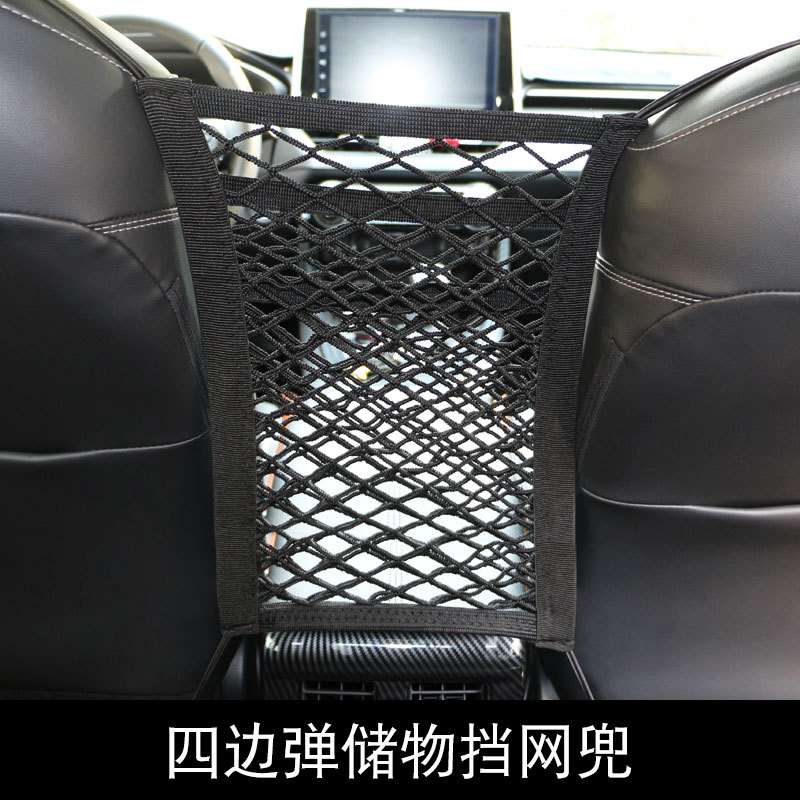 汽车两座椅间网兜车用三层4边弹力隔离网车载前排座位收纳袋黑色