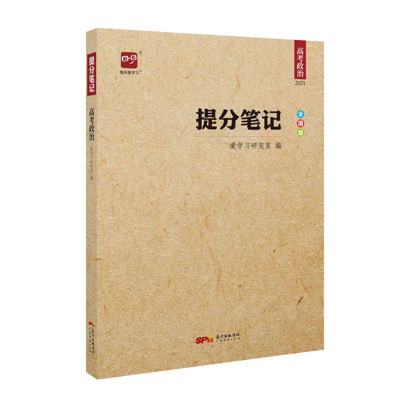 提分笔记高考政治智商爱学习