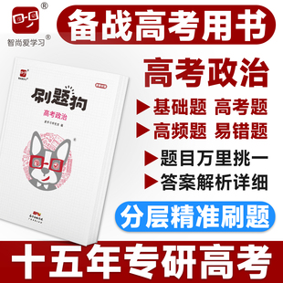 2026高考刷题狗高考政治必刷题教辅书基础题模拟题高考真题全刷选择题大题易错题高频题高中高三高二高一习题册复习资料新教材高考