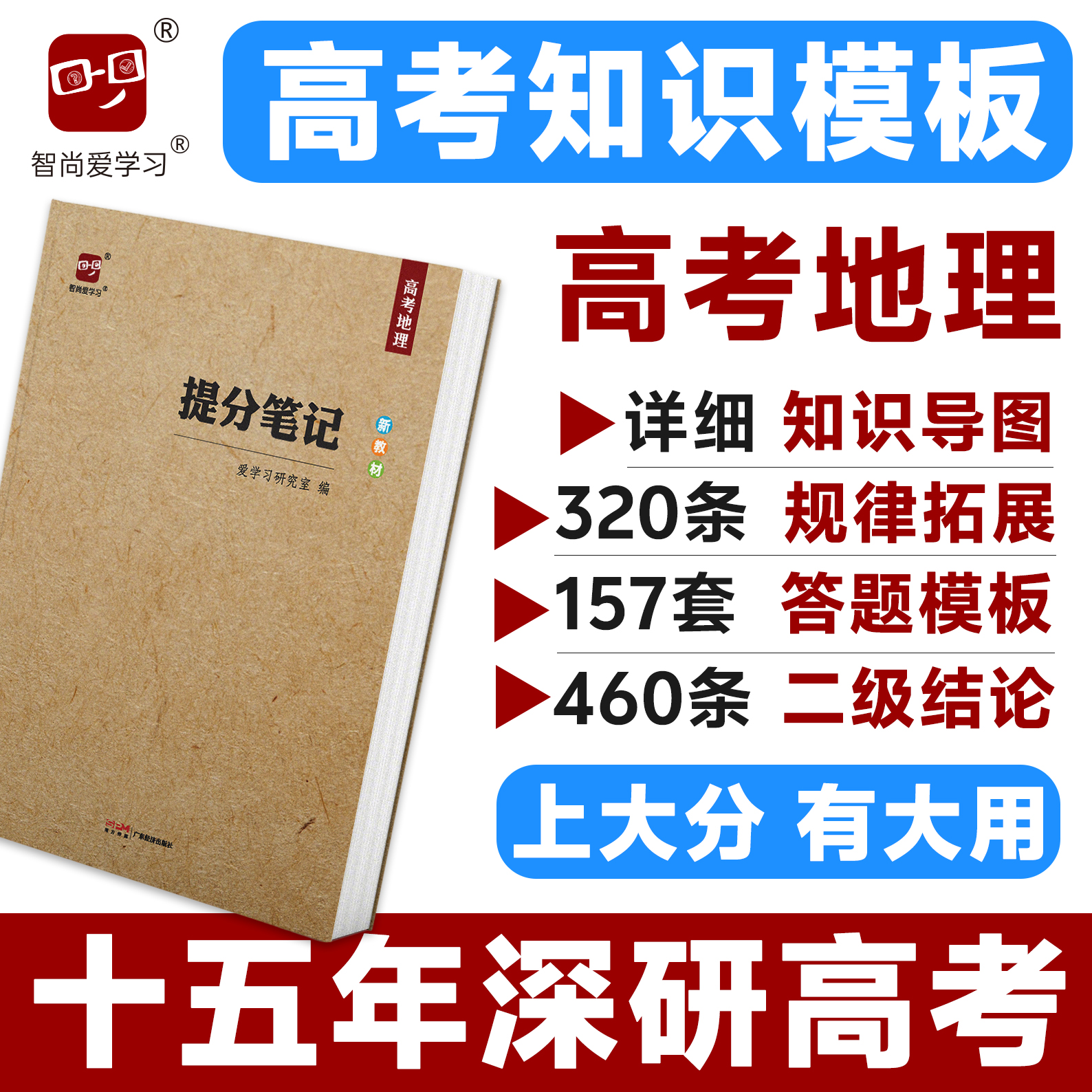 提分笔记智尚爱学习高考地理