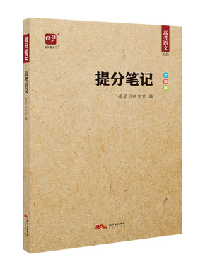 提分笔记高考语文高中通用教辅书