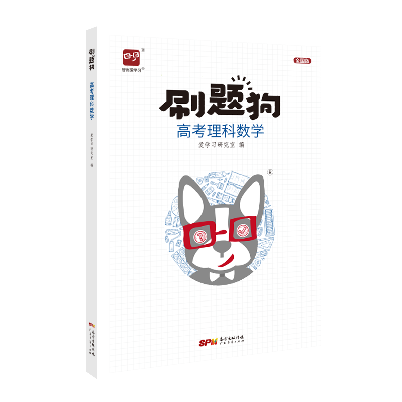 高考刷题狗数学智尚爱学习
