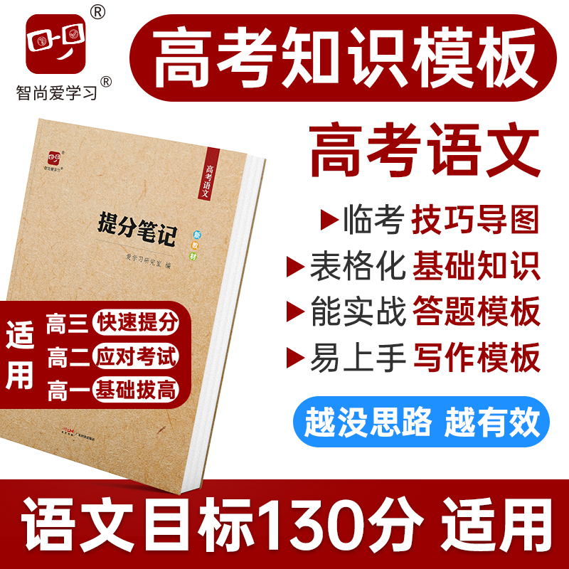 2024高考提分笔记高考语文基础知识完全整理各类题型答题模板作文素材高考复习资料高中语文教辅书智尚爱学习爱学习研究室编写-封面