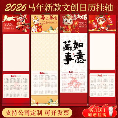 2026马年新款挂历中国风挂轴