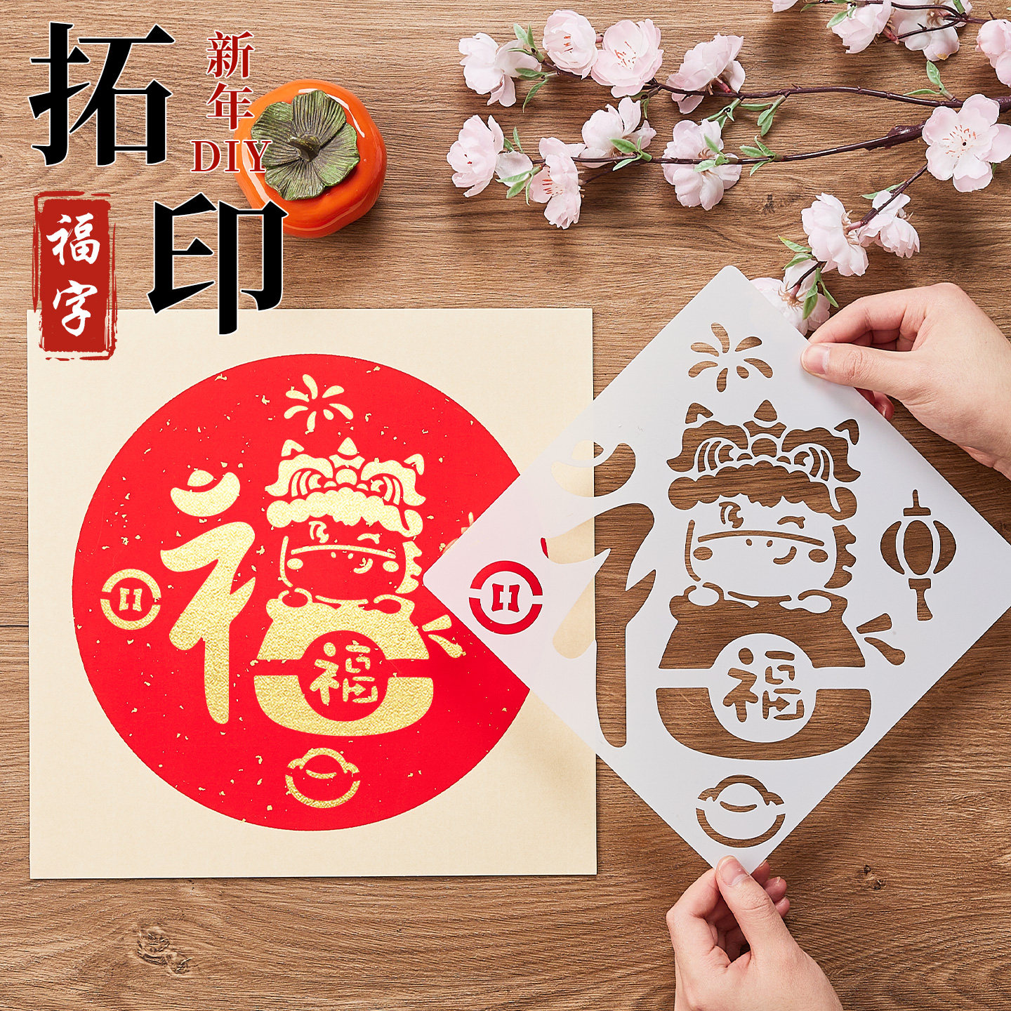 新年福字拓印模具非遗拓印材料包全套镂空模板diy手工制作套装儿童幼儿园洒金红纸卡纸大号涂鸦春节装饰年画