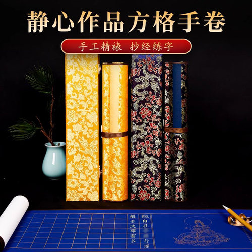 般若菠萝密多静心手抄本空白卷轴