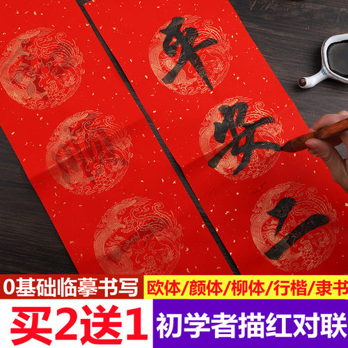 万年红对联纸小学生楷书临摹