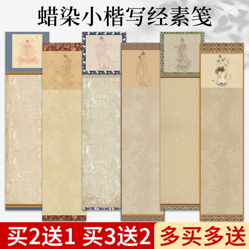 蜡染小楷写经素笺半生熟宣纸