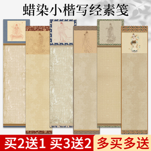 蜡染小楷写经素笺半生熟宣纸书法专用作品纸临摹抄写经书字帖书法练习纸地藏金刚抄写静心手抄经书书法作品纸
