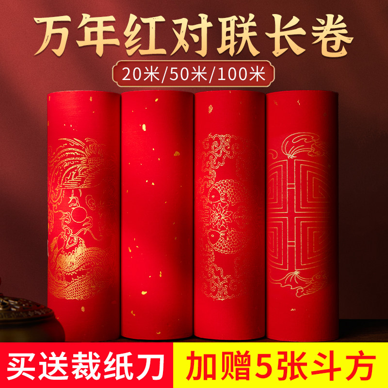 万年红长卷对联专用纸2026新款春联纸自写空白手写对联纸红纸洒金加厚宣纸春节结婚毛笔书法批发七言百米大张