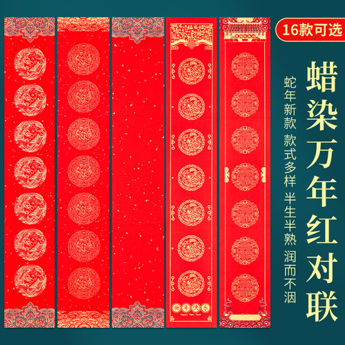 万年红蜡染空白手写春联纸批发
